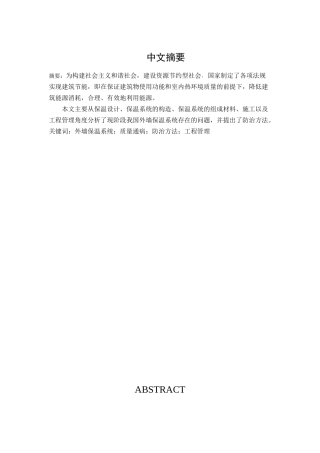 外墙保温系统质量通病防治措施分析有俺就  土木工程专业