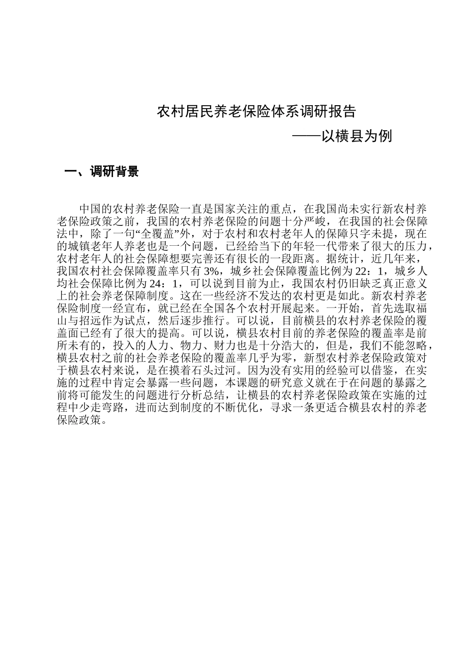 农村居民养老保险体系调研报告分析研究——以横县为例  公共管理专业_第1页