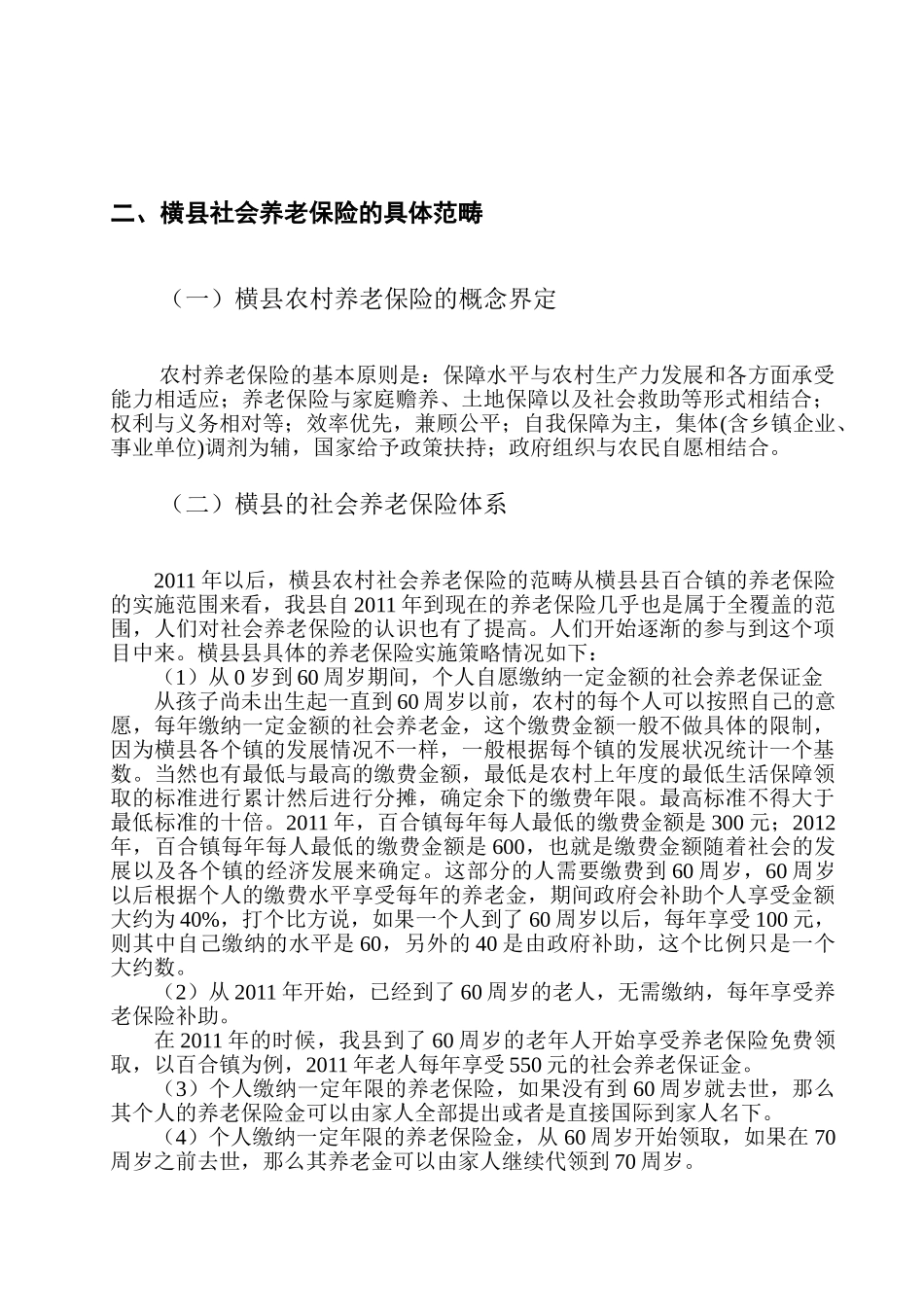 农村居民养老保险体系调研报告分析研究——以横县为例  公共管理专业_第2页