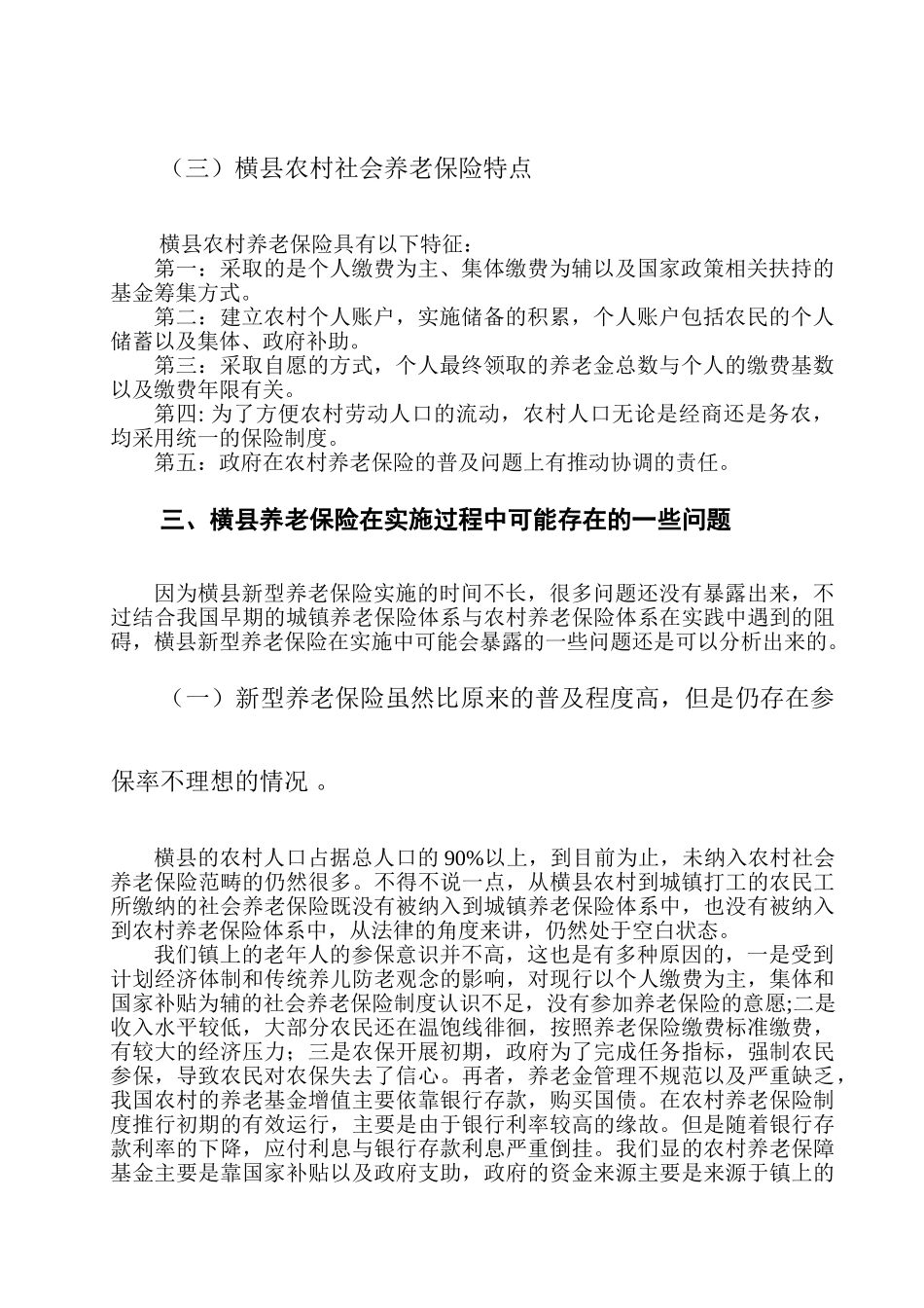 农村居民养老保险体系调研报告分析研究——以横县为例  公共管理专业_第3页