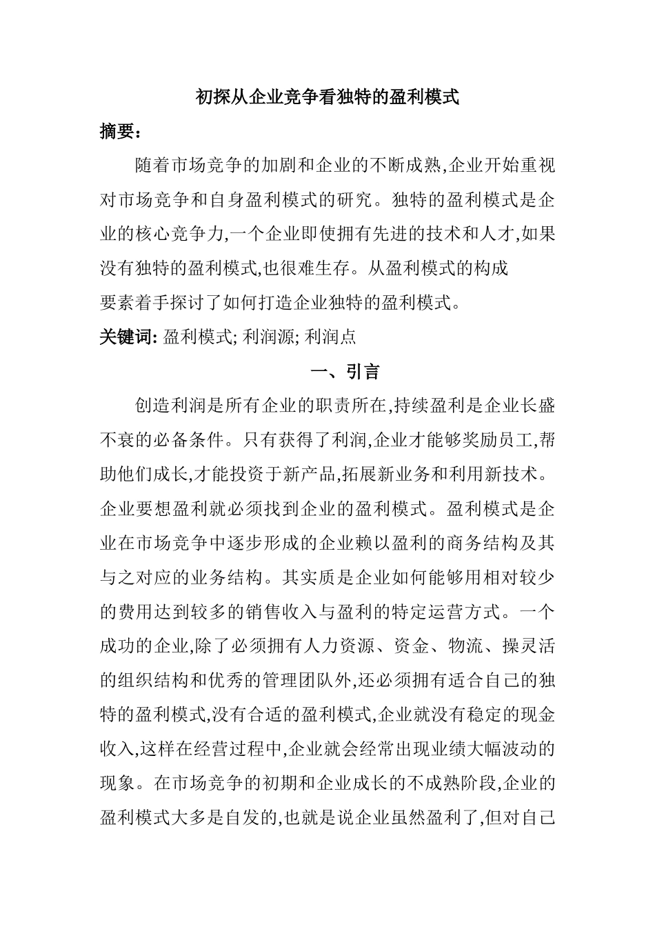 初探从企业竞争看独特的盈利模式分析研究  工商管理专业_第1页