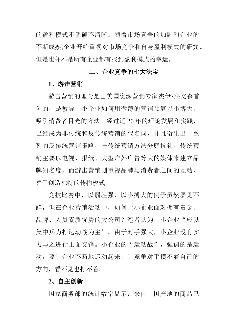 初探从企业竞争看独特的盈利模式分析研究  工商管理专业_第2页