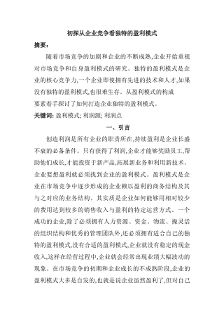 初探从企业竞争看独特的盈利模式分析研究  工商管理专业