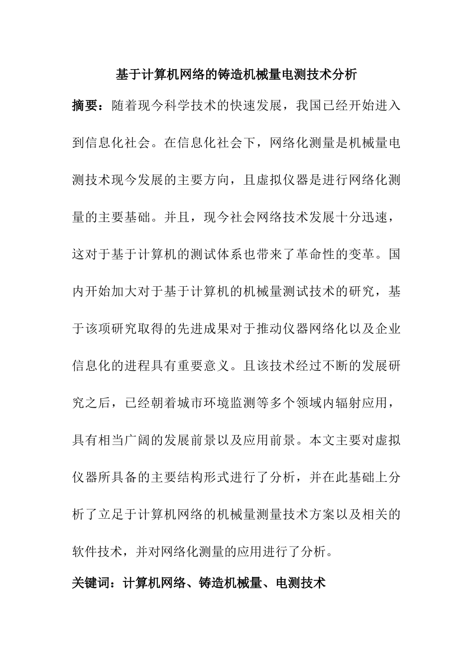 基于计算机网络的铸造机械量电测技术分析研究  计算机科学与技术专业_第1页