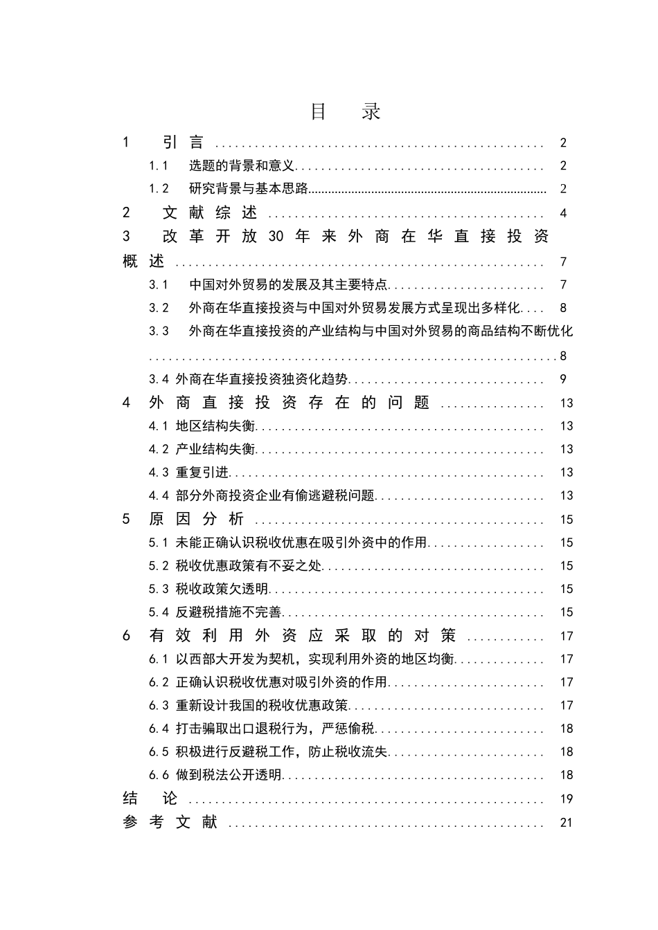 外商在华直接投资策略与经营管理分析研究  工商管理专业_第1页