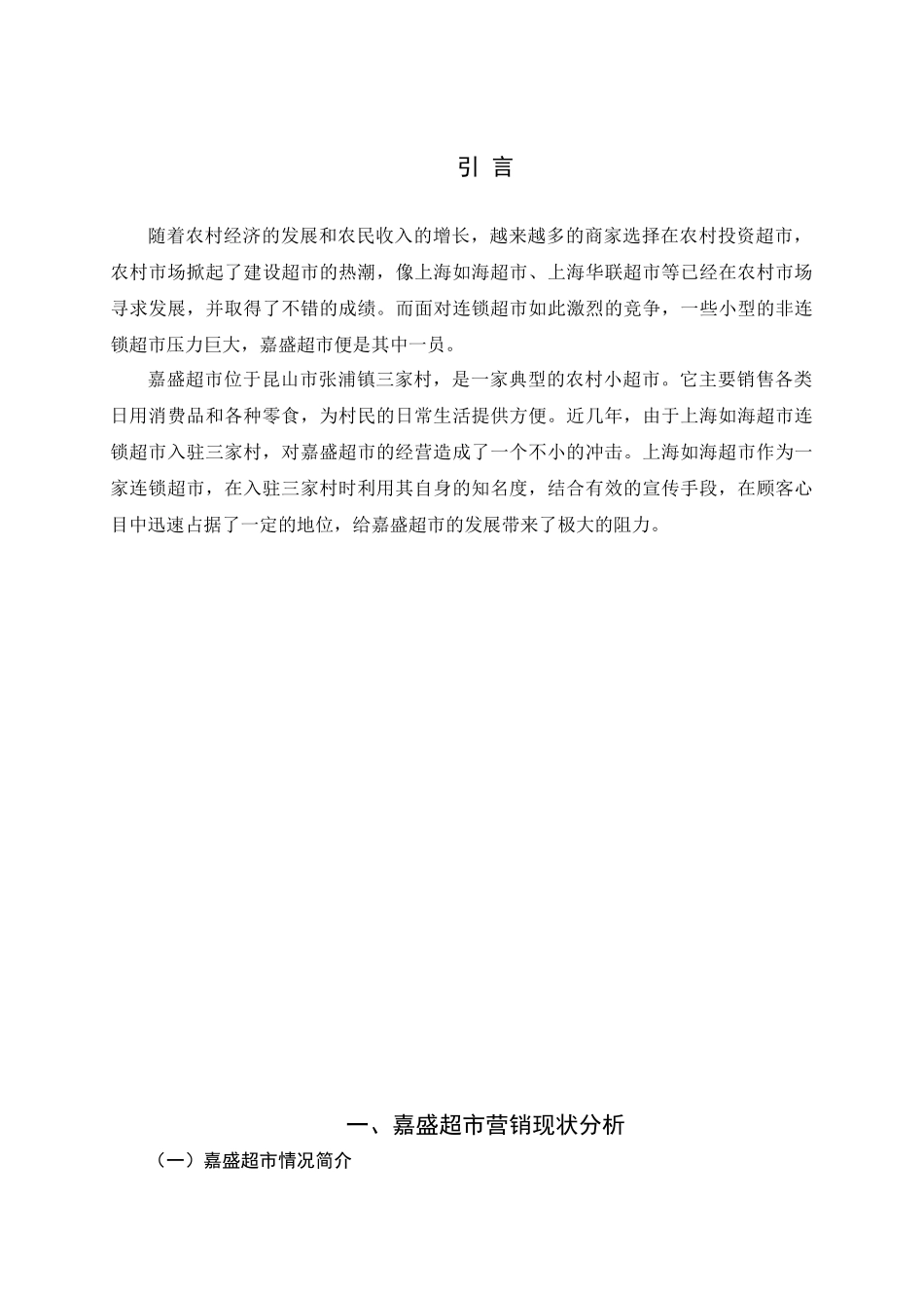 农村小超市改善营销状况的对策研究分析——以嘉盛超市为例  市场营销专业_第1页
