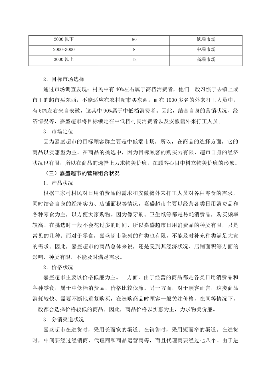 农村小超市改善营销状况的对策研究分析——以嘉盛超市为例  市场营销专业_第3页