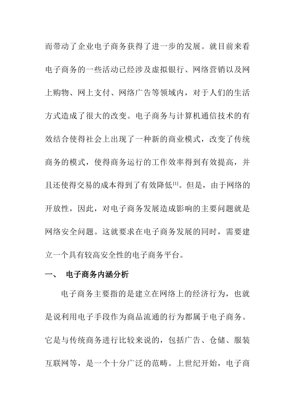 基于计算机网络通信技术的发展对企业电子商务的影响分析研究 计算机科学与技术专业_第2页