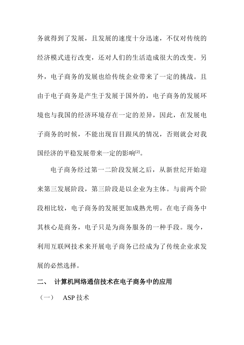 基于计算机网络通信技术的发展对企业电子商务的影响分析研究 计算机科学与技术专业_第3页