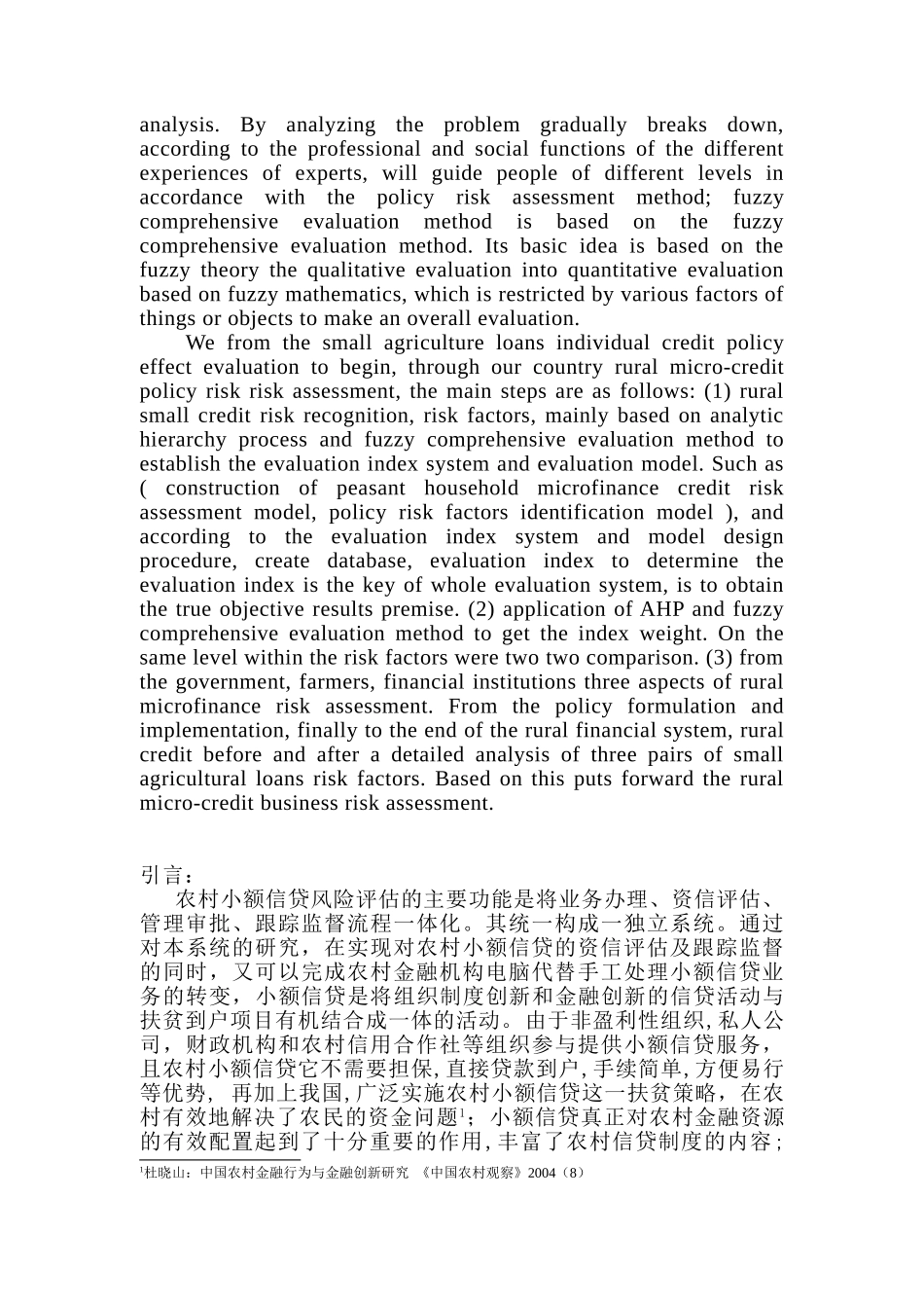 农村小额信贷风险评估问题研究分析  财务会计学专业_第3页