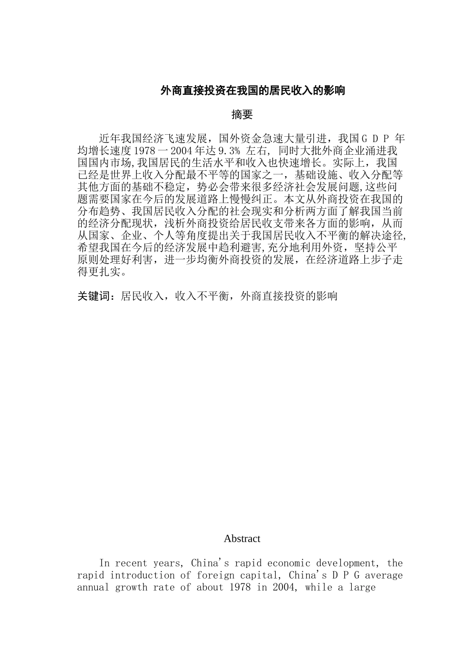 外商直接投资对我国居民收入的影响分析研究 财务会计学专业_第1页
