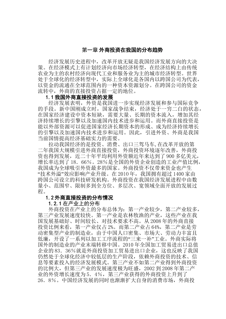 外商直接投资对我国居民收入的影响分析研究 财务会计学专业_第3页