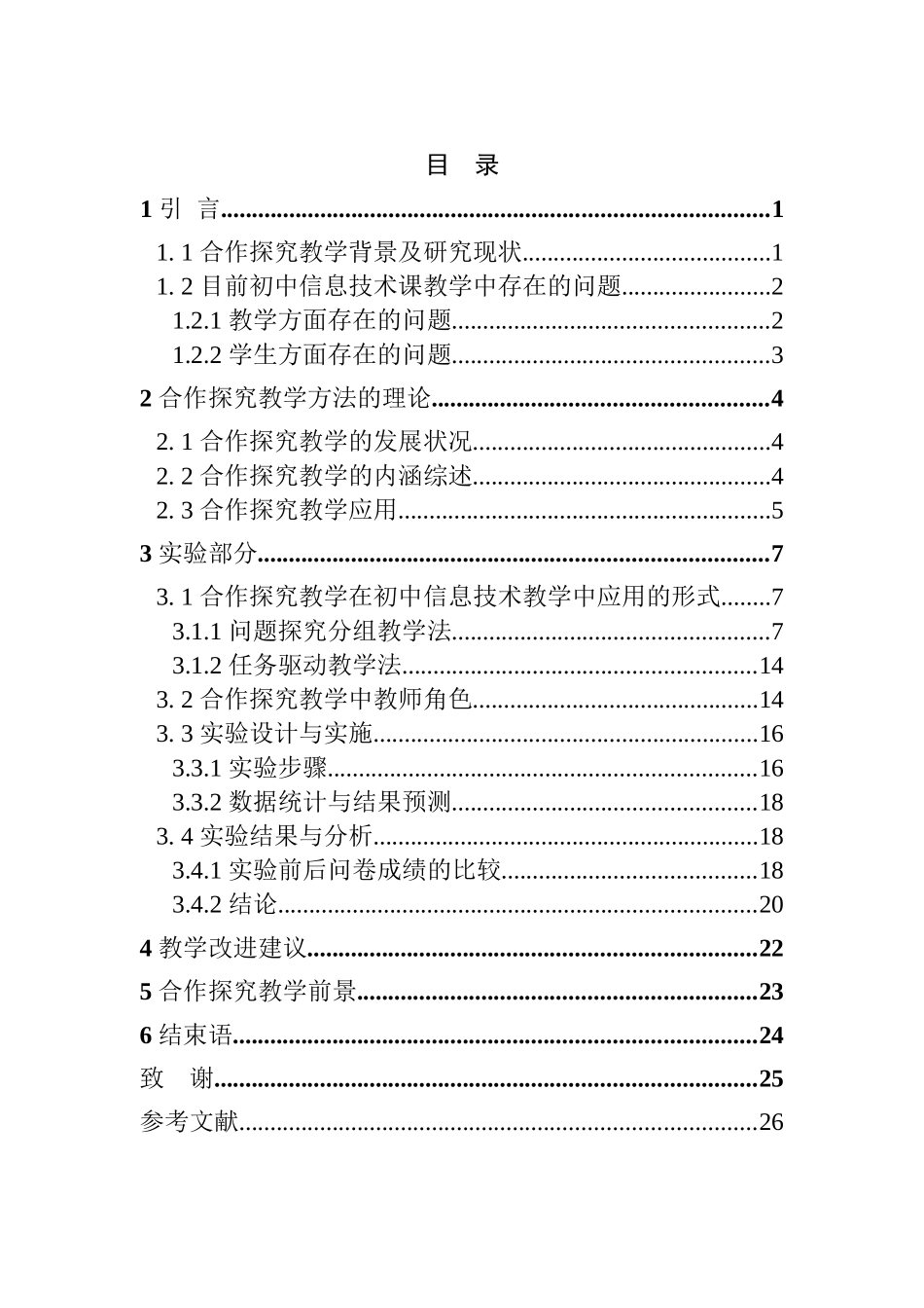 初中信息技术课“合作探究”式教学研究分析 教育教学专业_第1页