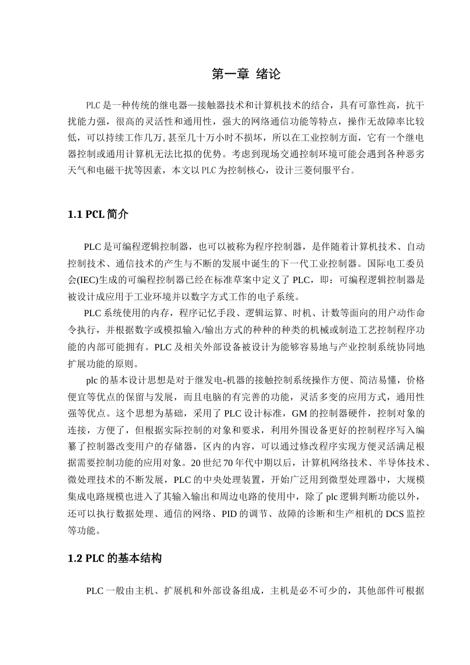 基于三菱PLC伺服平台设计和实现 计算机科学与技术专业_第3页