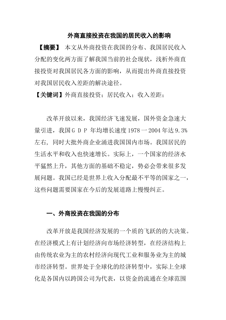 外商直接投资在我国的居民收入的影响分析研究 工商管理专业_第1页