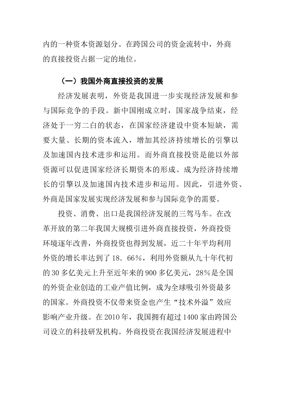外商直接投资在我国的居民收入的影响分析研究 工商管理专业_第2页