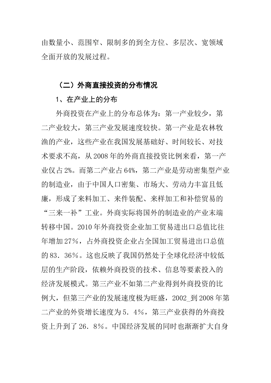 外商直接投资在我国的居民收入的影响分析研究 工商管理专业_第3页