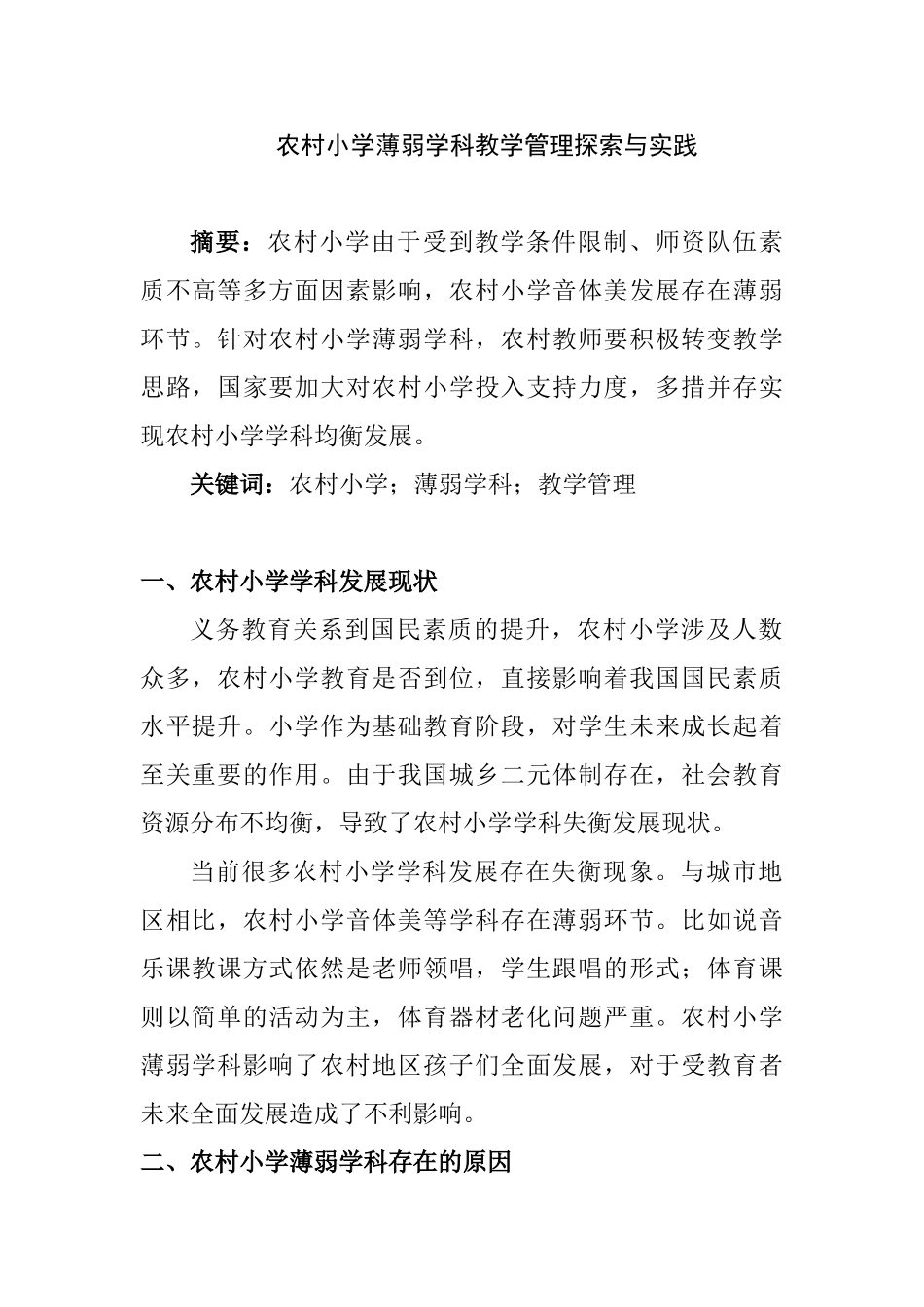 农村小学薄弱学科教学管理探索与实践分析研究  教育教学专业_第1页