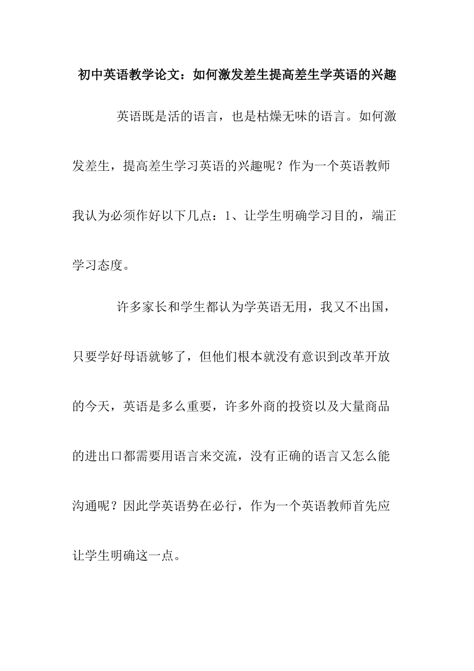 初中英语教学专业  如何激发差生提高差生学英语的兴趣分析研究_第1页