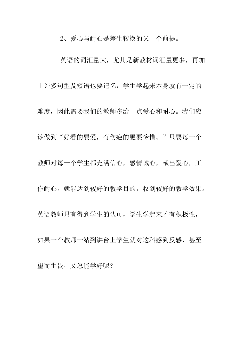 初中英语教学专业  如何激发差生提高差生学英语的兴趣分析研究_第2页