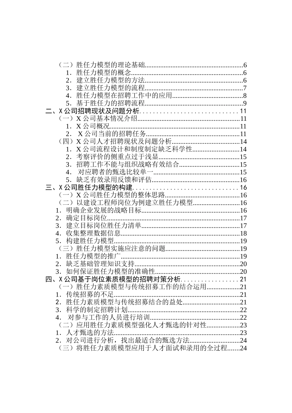 基于胜任力模型的X公司招聘策略研究分析  人力资源管理专业_第3页