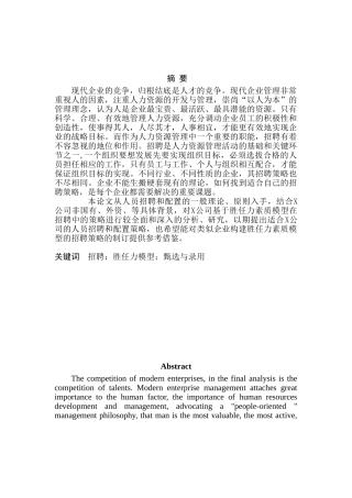 基于胜任力模型的X公司招聘策略研究分析  人力资源管理专业