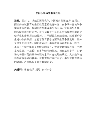 农村小学体育教学反思分析研究 教育教学专业
