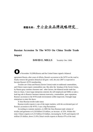 外文文献 中小企业品牌战略研究分析 俄罗斯入世对中国纺织品贸易的冲击与影响