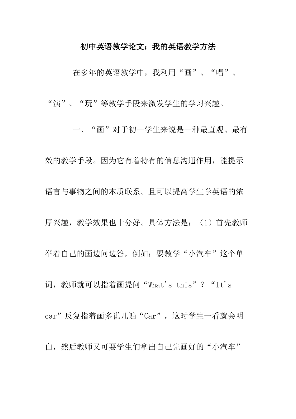 初中英语教学专业  我的英语教学方法分析研究_第1页