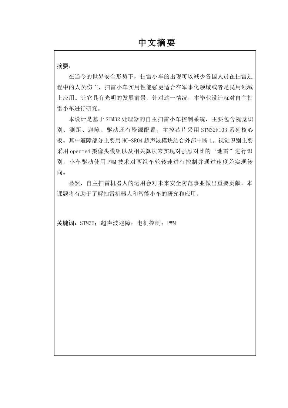 基于视觉传感器的自主扫雷机器人设计与实现分析研究  电气工程管理专业_第1页