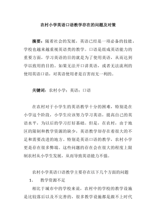 农村小学英语口语教学存在的问题及对策分析研究 教育教学专业