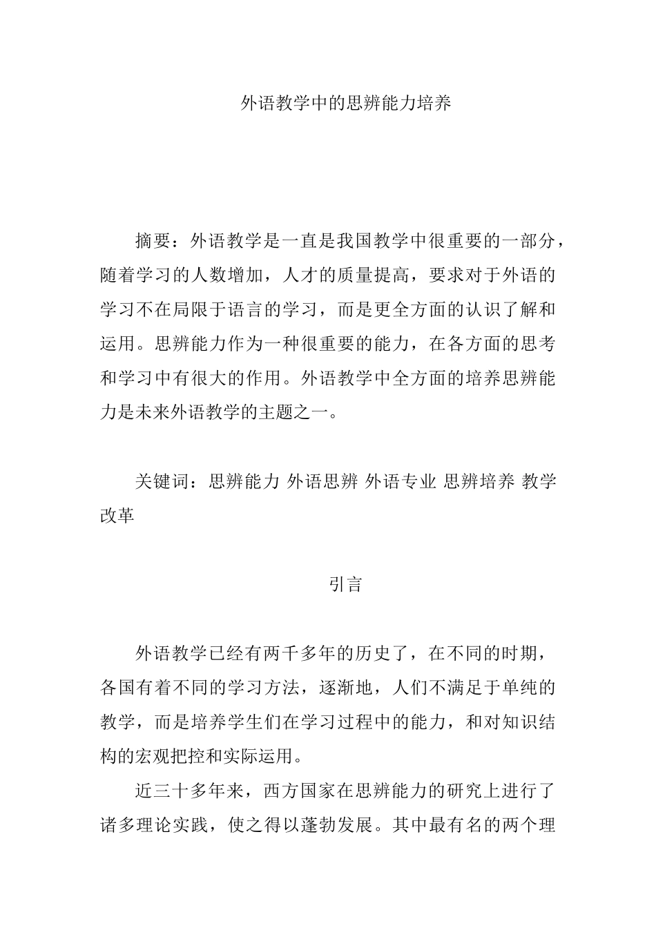 外语教学中的思辨能力培养分析研究 教育教学专业_第1页