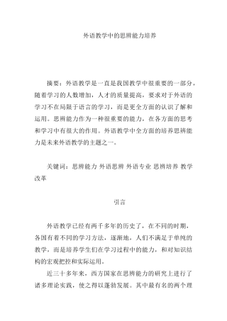 外语教学中的思辨能力培养分析研究 教育教学专业