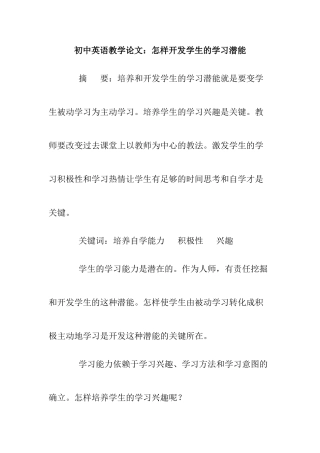 初中英语教学专业  怎样开发学生的学习潜能分析研究