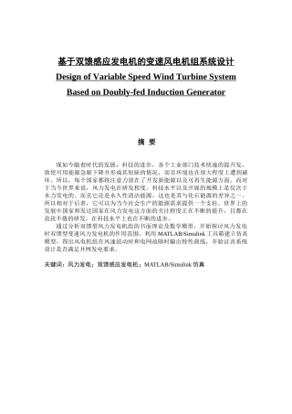 基于双馈感应发电机的变速风电机组系统设计和实现  电气工程管理专业