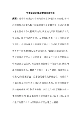 完善公司治理与管理会计创新分析研究  行政管理专业