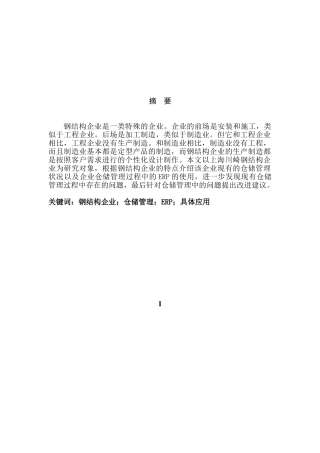 川崎钢结构公司仓储管理与ERP应用分析研究  物流管理专业