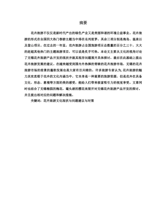 基于文化视角的无锡花卉旅游产品开发现状及问题分析研究  文化产业管理专业