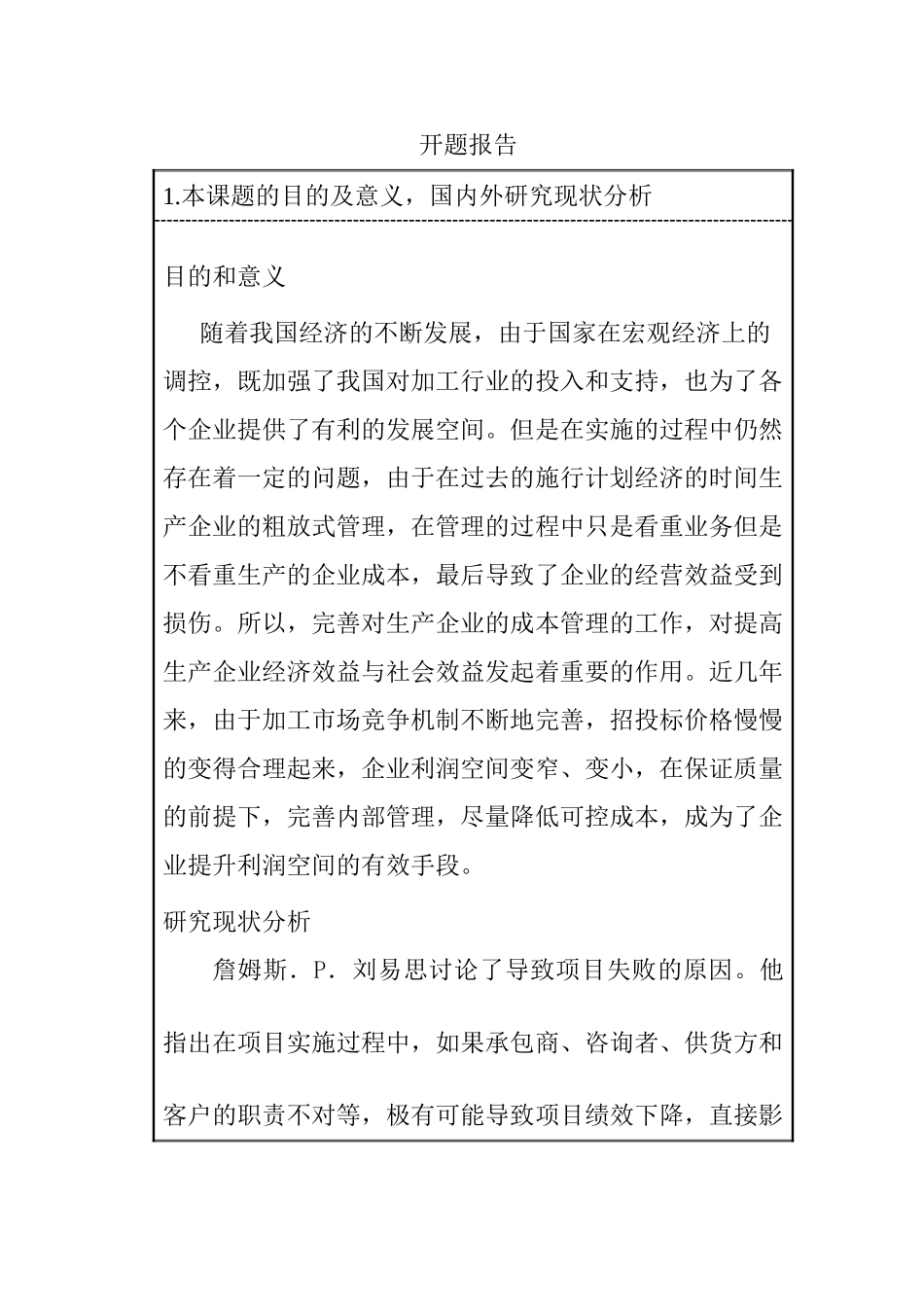完善某企业生产成本控制的调查报告 开题报告_第1页