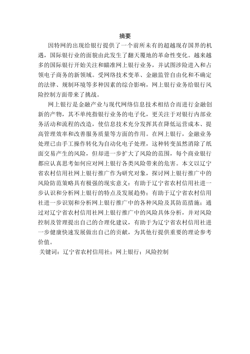 农村信用社网上银行推广项目的风险控制研究分析  财务会计学专业_第1页