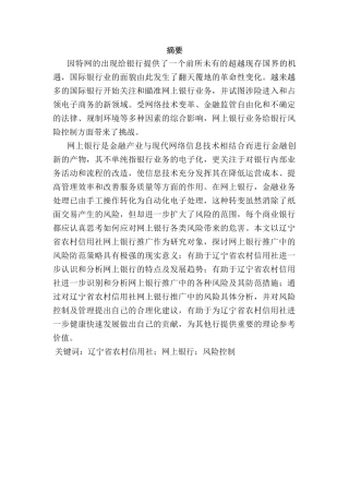 农村信用社网上银行推广项目的风险控制研究分析  财务会计学专业