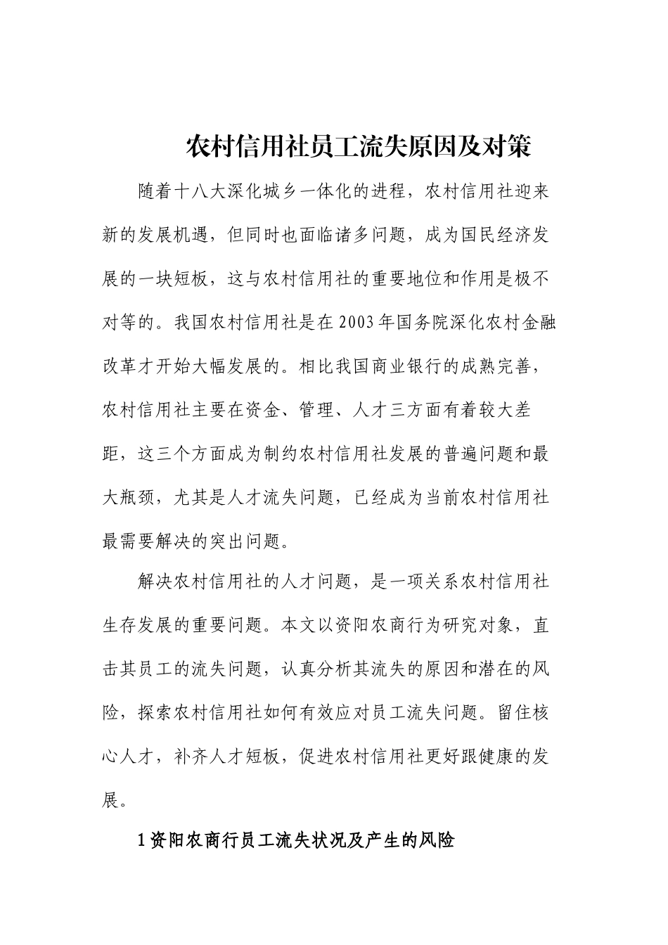 农村信用社员工流失原因及对策分析研究 人力资源管理专业_第1页