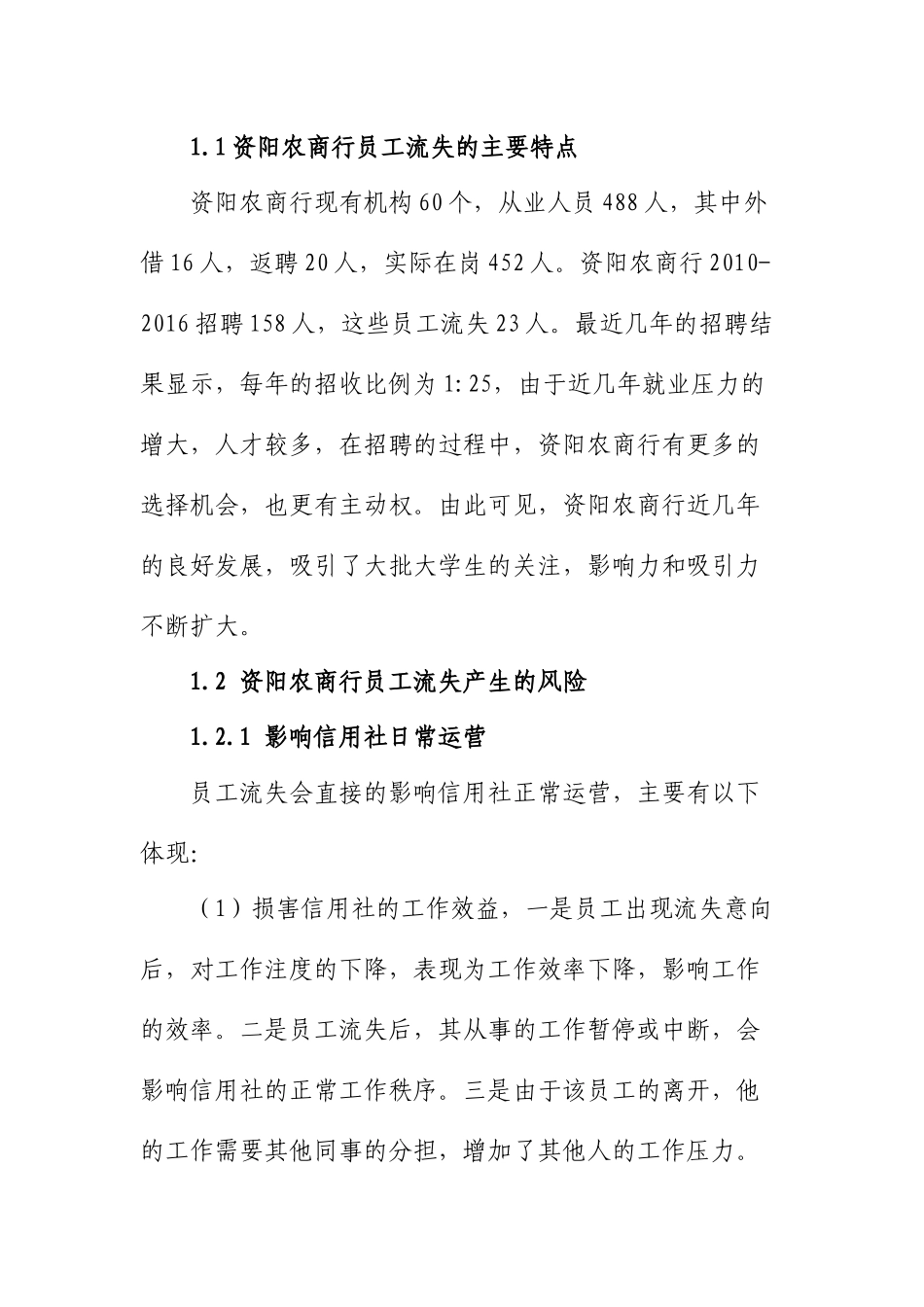 农村信用社员工流失原因及对策分析研究 人力资源管理专业_第2页