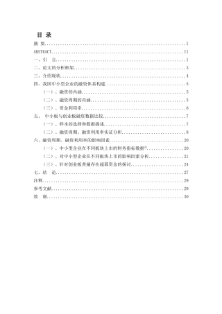 创业板与中小板融资周期与融资利用率之比较研究分析 财务管理专业