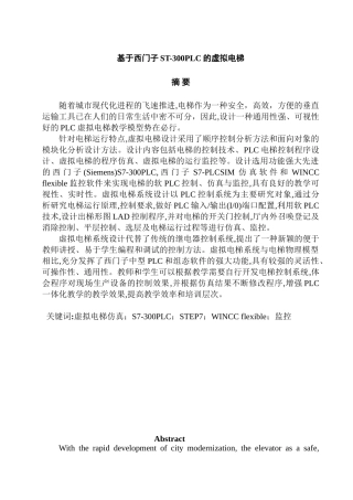 基于西门子S7-300PLC的虚拟电梯设计和实现  电气工程管理专业