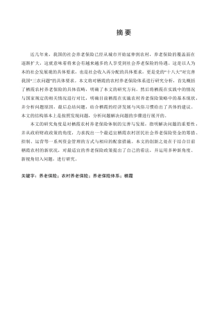农村养老保险保障制度研究分析  工商管理专业