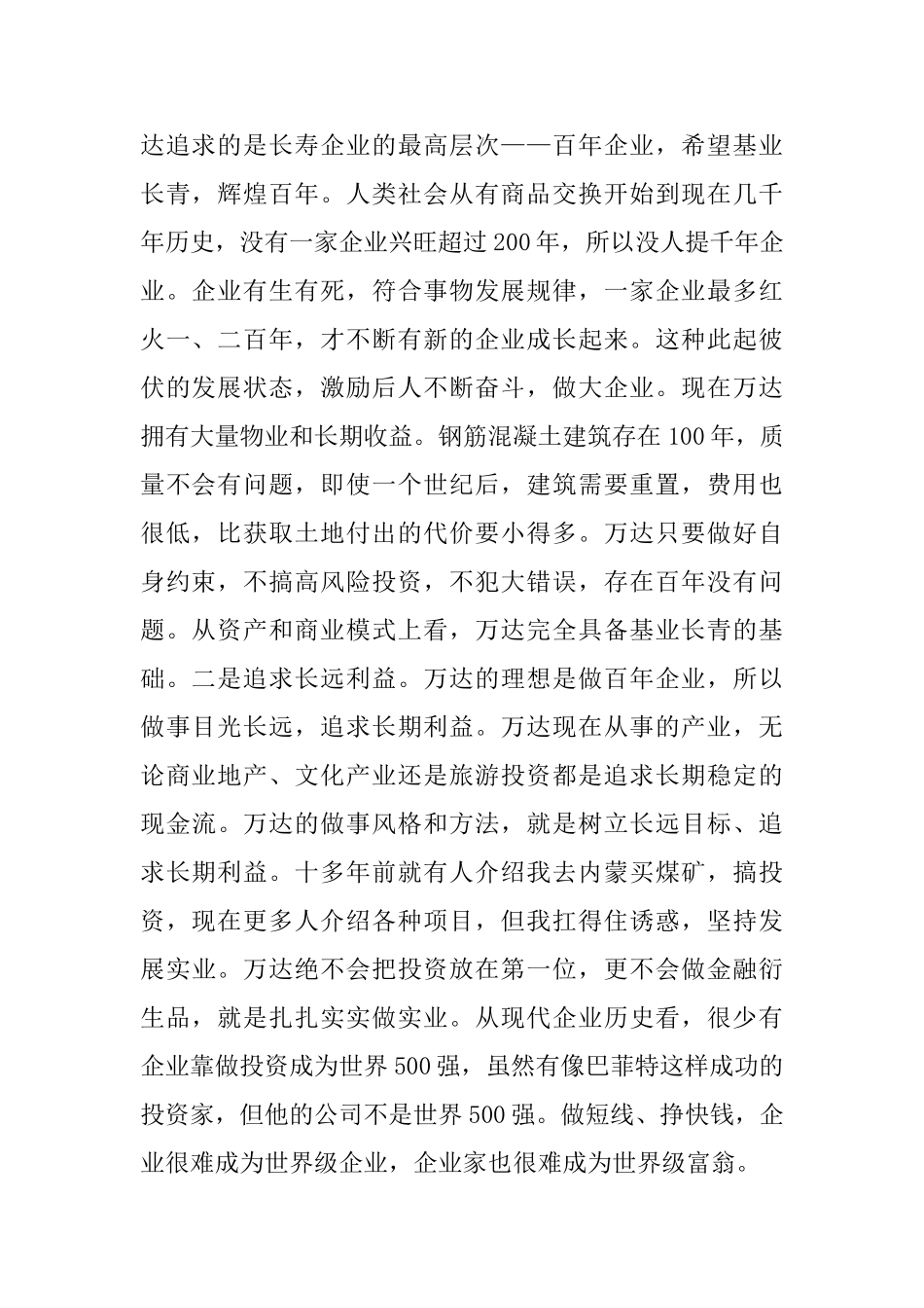 万达的企业文化浅谈分析研究 工商管理专业_第2页