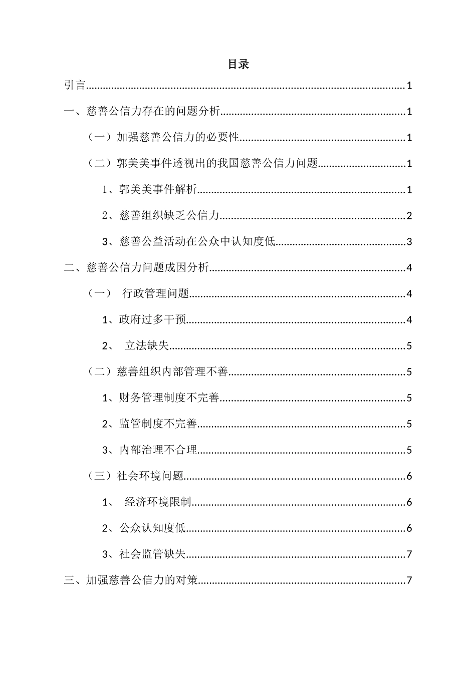 慈善公信力问题分析与对策分析研究  公共管理专业_第3页