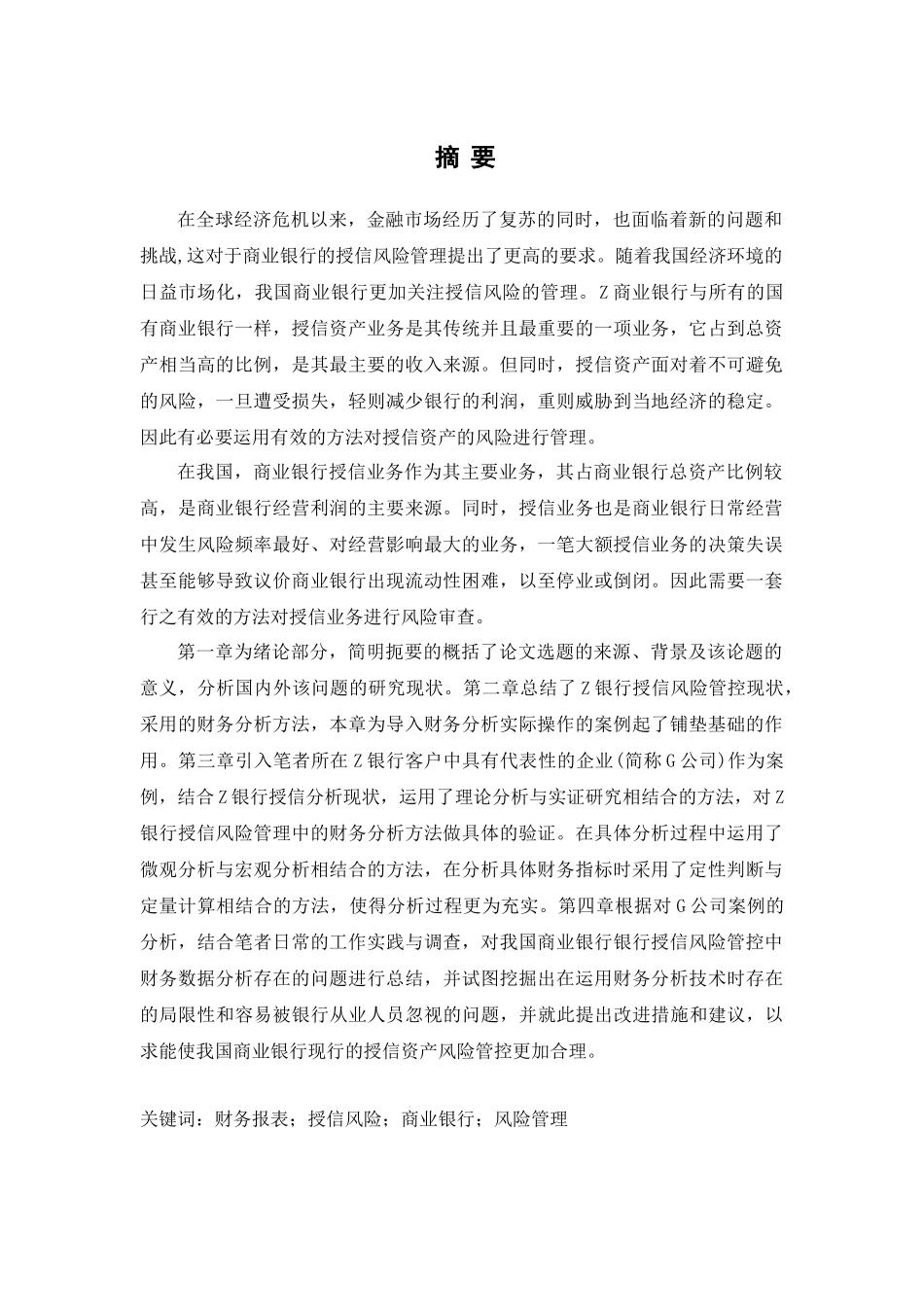 从财务报表分析看银行授信风险管控分析研究  会计学专业_第1页