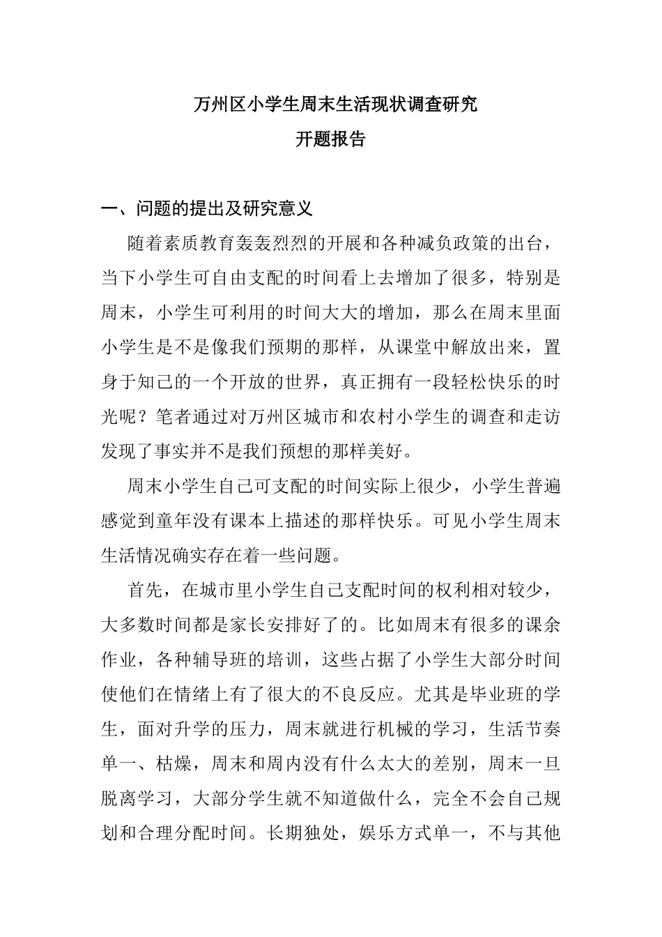 万州区小学生周末生活现状调查研究分析  开题报告_第1页